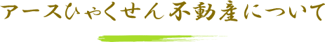 アースひゃくせん不動産について