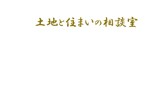 土地と住まいの相談室