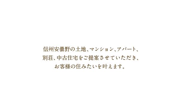 信州安曇野の土地、マンション、アパート、別荘、中古住宅をご提案させていただき、お客様の住みたいを叶えます。